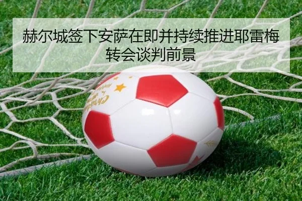 赫尔城签下安萨在即并持续推进耶雷梅转会谈判前景